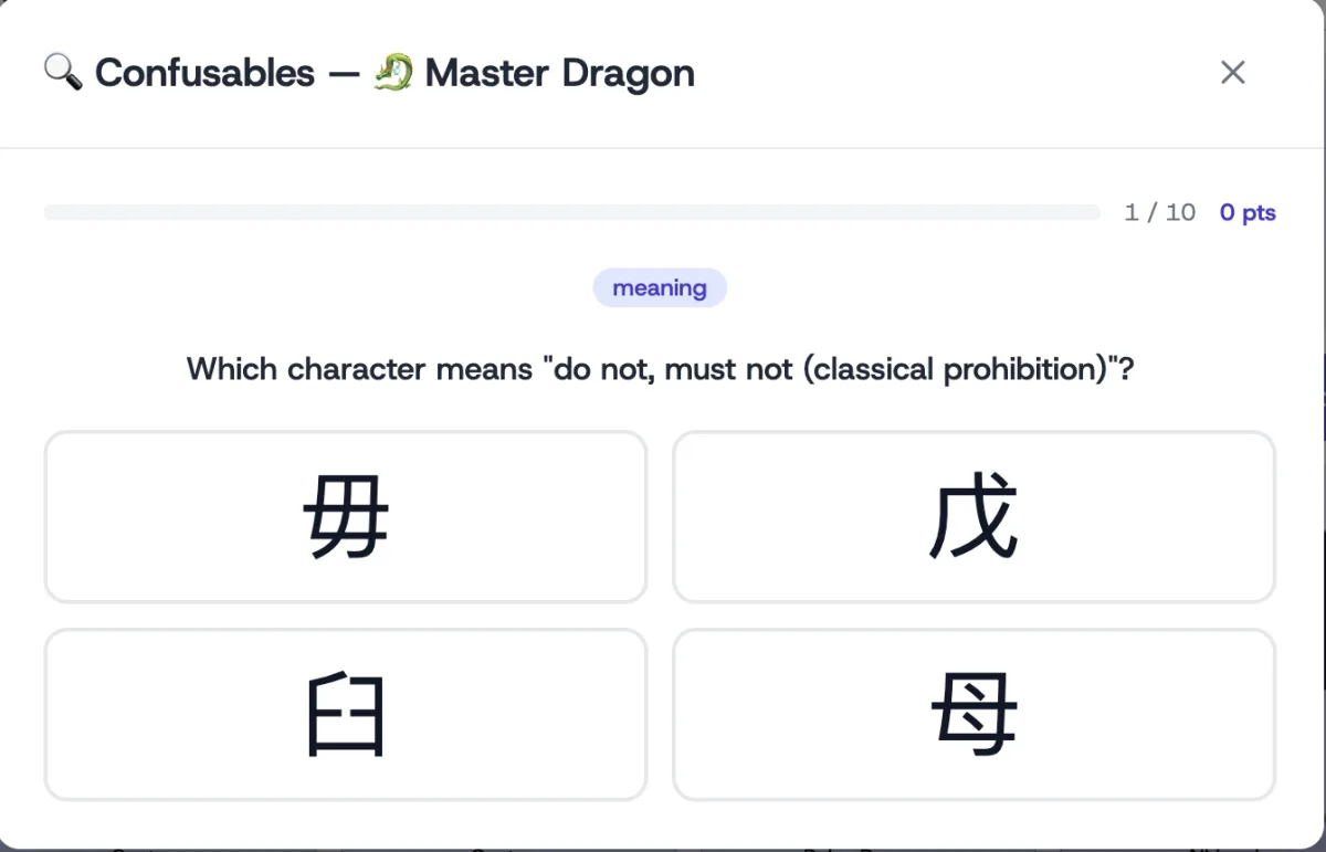 A Master Dragon round asking which character means "do not, must not (classical prohibition)" with four near-identical options: 毋, 戊, 臼, 母
